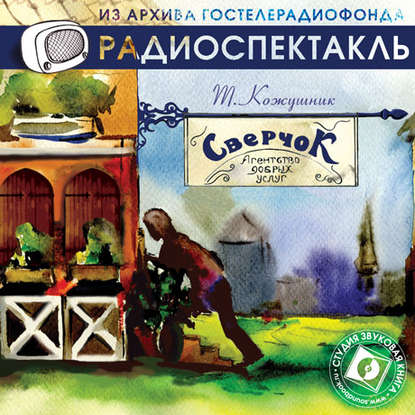 «Сверчок», агентство добрых услуг (спектакль) — Тадеуш Кожушник