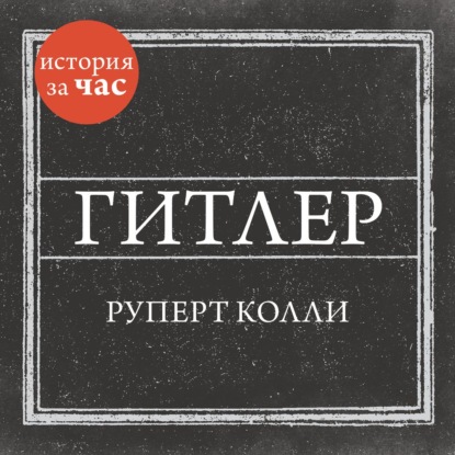 Гитлер — Руперт Колли