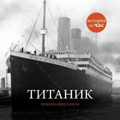 Титаник — Шинейд Фитцгиббон