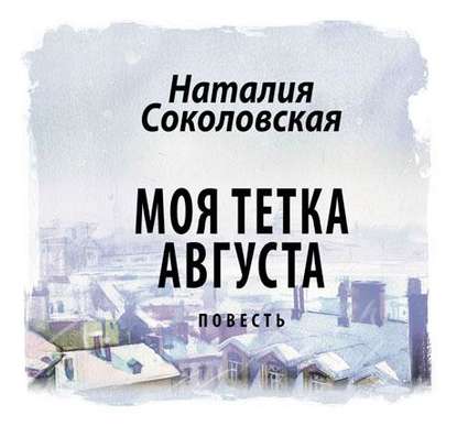 Моя тетка Августа. рассказ — Наталия Соколовская