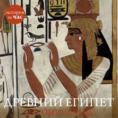 Древний Египет — Энтони Холмс