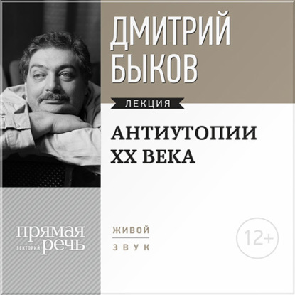Лекция «Антиутопии XX века» — Дмитрий Быков