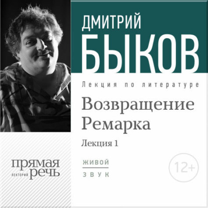 Лекция «Возвращение Ремарка. Лекция 1» — Дмитрий Быков