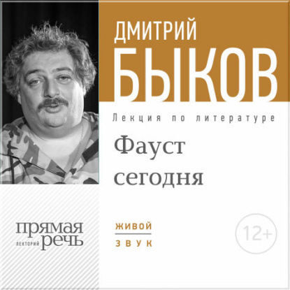 Лекция «ФАУСТ сегодня» — Дмитрий Быков