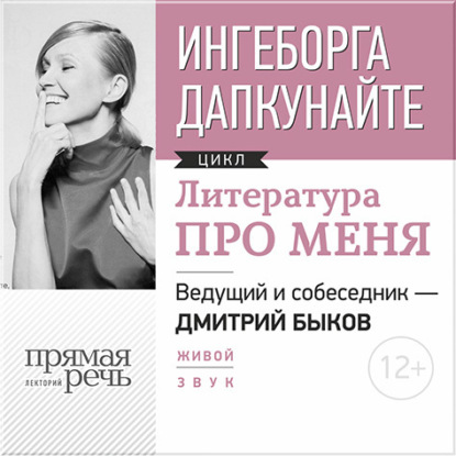 Литература про меня. Ингеборга Дапкунайте — Ингеборга Дапкунайте