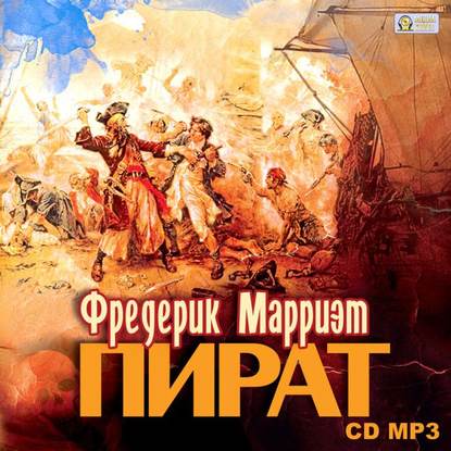 Пират — Фредерик Марриет