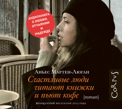 Счастливые люди читают книжки и пьют кофе — Аньес Мартен-Люган
