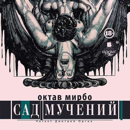 Сад мучений — Октав Мирбо