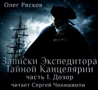 Записки экспедитора Тайной канцелярии. Дозор — Олег Рясков