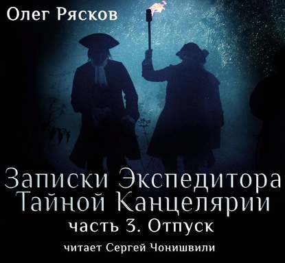 Записки экспедитора Тайной канцелярии. Отпуск — Олег Рясков