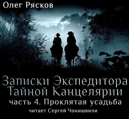 Записки экспедитора Тайной канцелярии. Проклятая Усадьба — Олег Рясков