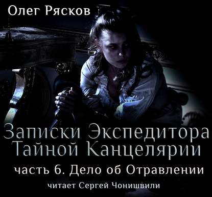 Записки экспедитора Тайной канцелярии. Дело об отравлении — Олег Рясков