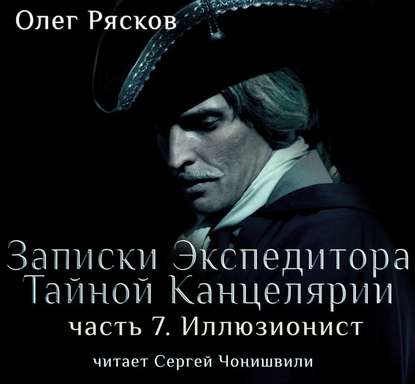 Записки экспедитора Тайной канцелярии. Иллюзионист — Олег Рясков