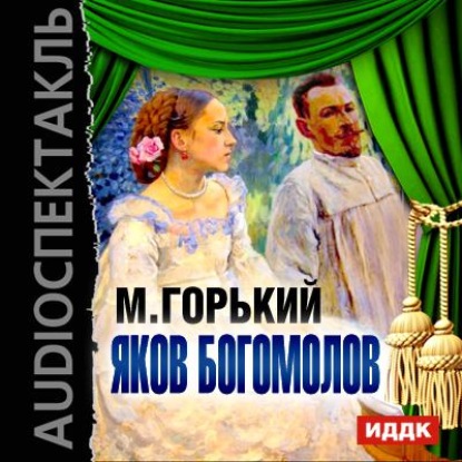 Яков Богомолов (спектакль) — Максим Горький