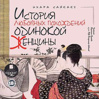 История любовных похождений одинокой женщины — Ихара  Сайкаку