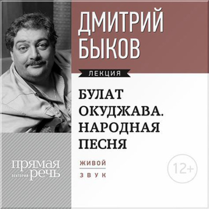 Лекция «Булат Окуджава. Народная песня» — Дмитрий Быков