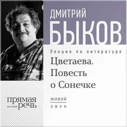 Лекция «Цветаева. Повесть о Сонечке» — Дмитрий Быков