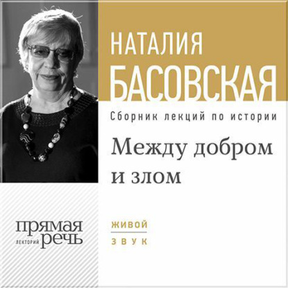 Лекция «Между добром и злом» — Наталия Басовская