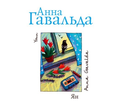 Ян — Анна Гавальда