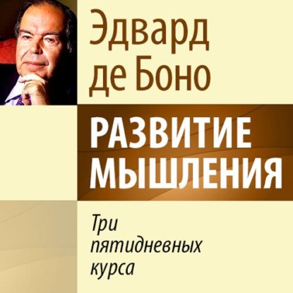 Развитие мышления. Три пятидневных курса — Эдвард де Боно