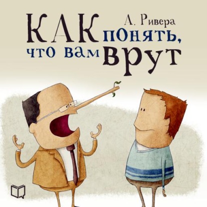 Психология лжи. Как понять, что вам врут — Александр Ривера