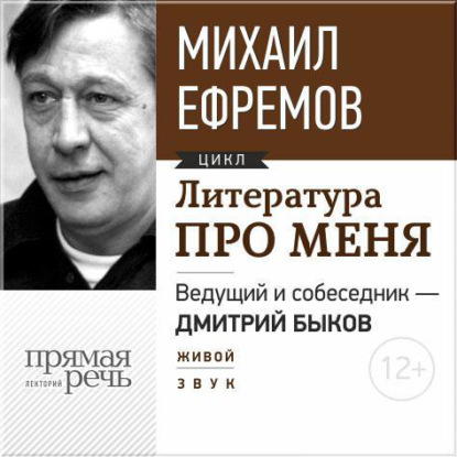 Литература про меня. Михаил Ефремов. Встреча 1-я — Михаил Ефремов