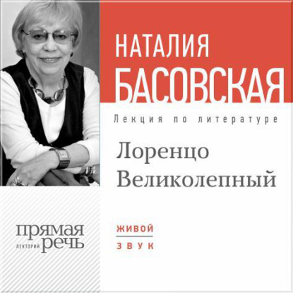 Лекция «Лоренцо Великолепный» — Наталия Басовская