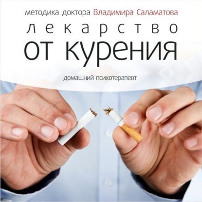 Лекарство от курения — Владимир Саламатов