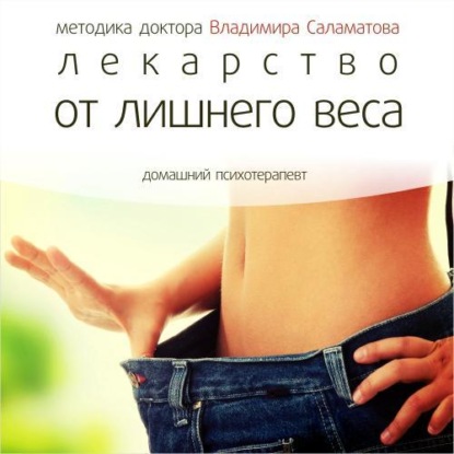 Лекарство от лишнего веса — Владимир Саламатов