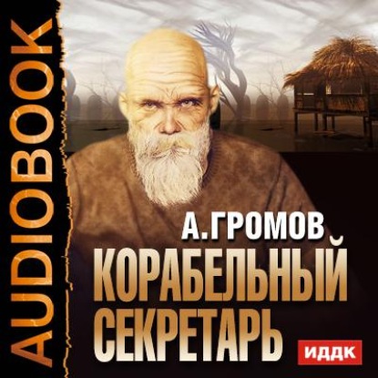 Корабельный секретарь — Александр Громов