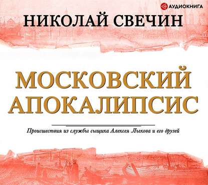 Московский апокалипсис — Николай Свечин