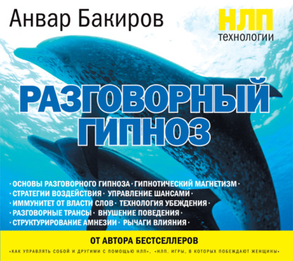 НЛП-технологии: Разговорный гипноз — Анвар Бакиров
