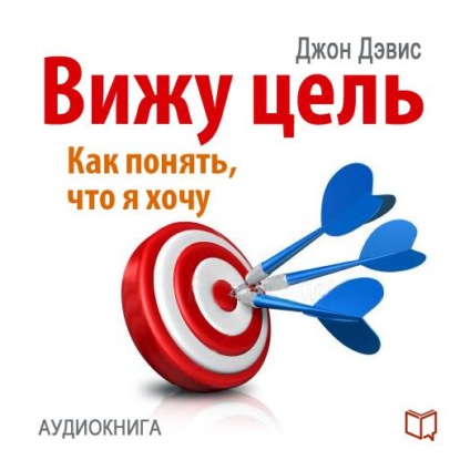 Вижу цель: как понять, чего я хочу — Джон Дэвис