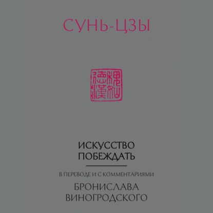 Искусство побеждать. В переводе и с комментариями Бронислава Виногродского — Сунь-цзы