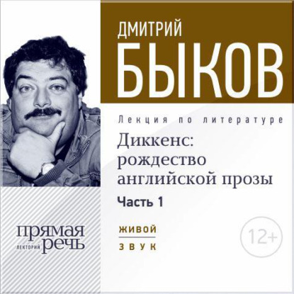 Лекция «Диккенс: рождество английской прозы. Часть 1» — Дмитрий Быков