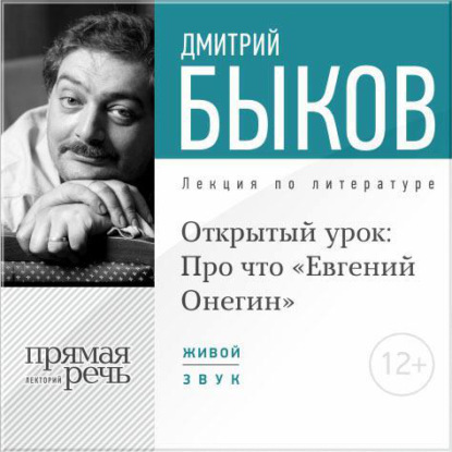 Лекция «Открытый урок: Про что „Евгений Онегин“» - Дмитрий Быков