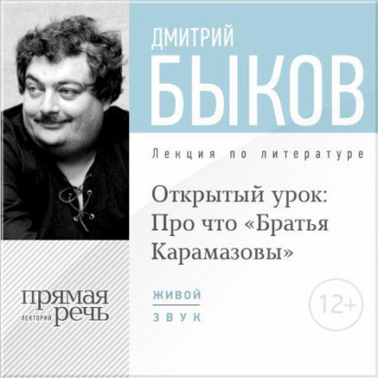 Лекция «Открытый урок: Про что „Братья Карамазовы“» — Дмитрий Быков
