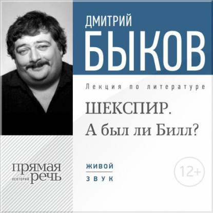Лекция «ШЕКСПИР. А был ли Билл?» — Дмитрий Быков