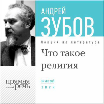 Лекция «Что такое религия» — Андрей Зубов