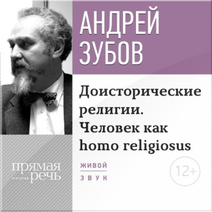 Лекция «Доисторические религии. Человек как homo religiosus» — Андрей Зубов