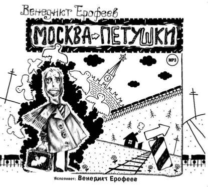Москва-Петушки (авторское прочтение) — Венедикт Ерофеев