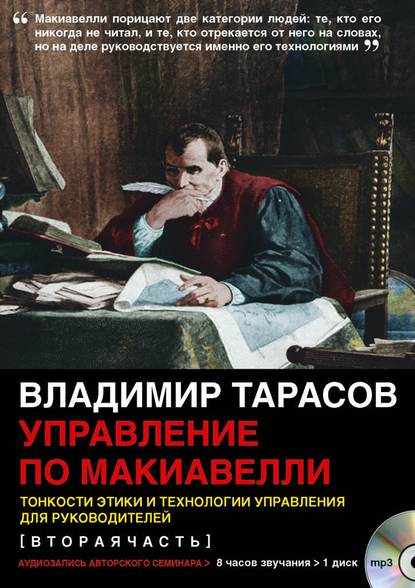 Управление по Макиавелли (вторая часть) — Владимир Тарасов