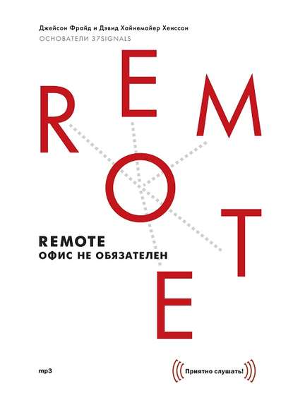 Remote: офис не обязателен — Джейсон Фрайд