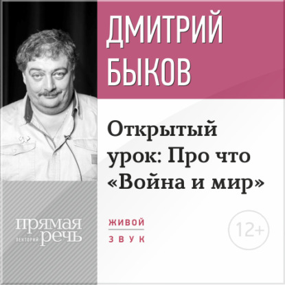 Лекция «Открытый урок: Про что „Война и мир“» — Дмитрий Быков