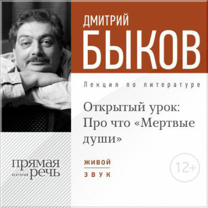 Лекция «Открытый урок: Про что „Мертвые души“» — Дмитрий Быков