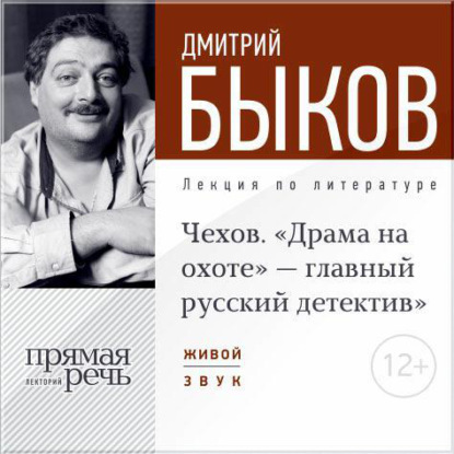 Лекция «Чехов. „Драма на охоте“ – главный русский детектив» — Дмитрий Быков