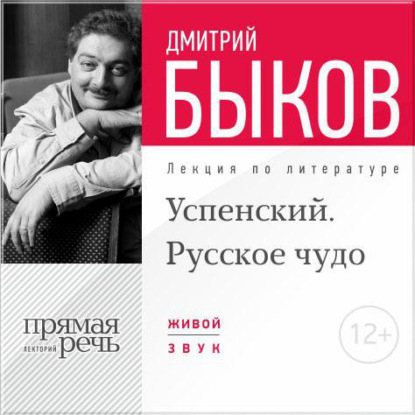 Лекция «Успенский. Русское чудо» — Дмитрий Быков