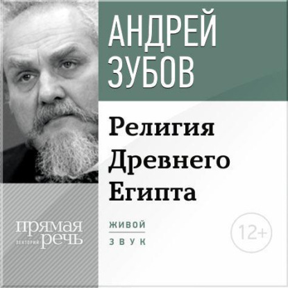 Лекция «Религия Древнего Египта» — Андрей Зубов