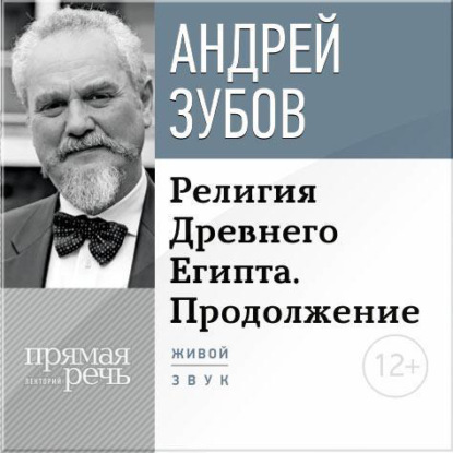 Лекция «Религия Древнего Египта. Продолжение» — Андрей Зубов