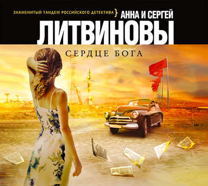 Сердце бога — Анна и Сергей Литвиновы